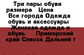 Три пары обуви 36 размера › Цена ­ 2 000 - Все города Одежда, обувь и аксессуары » Женская одежда и обувь   . Приморский край,Спасск-Дальний г.